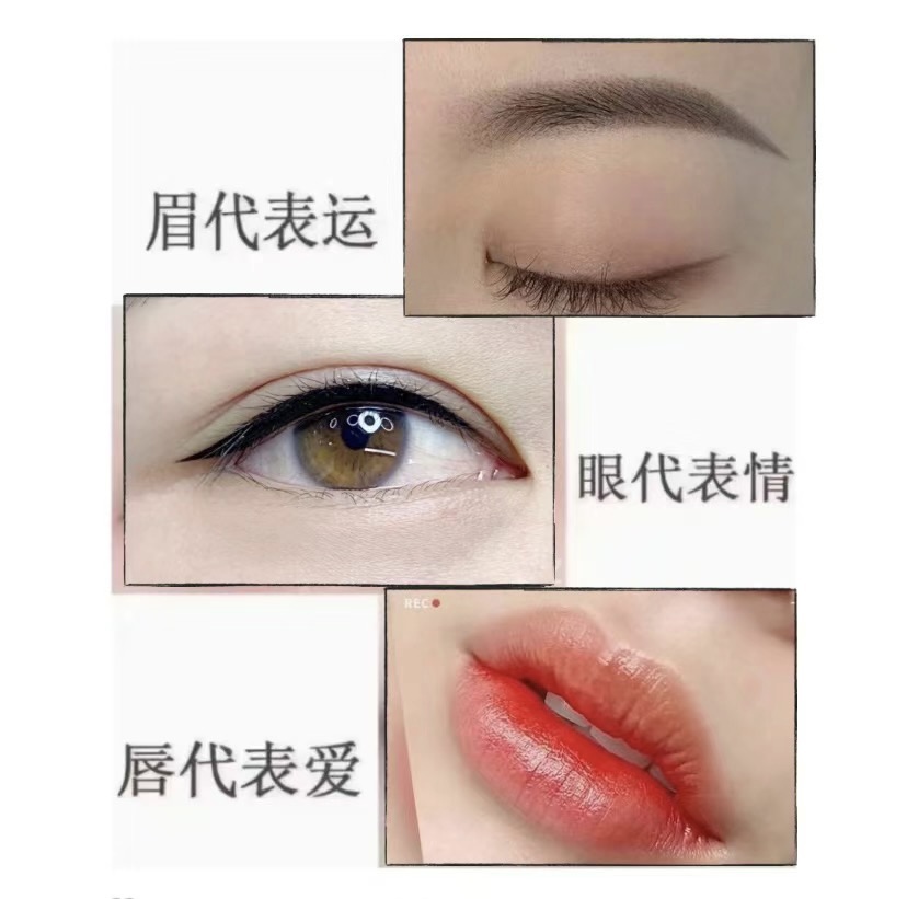 半永久定妆_眉眼唇